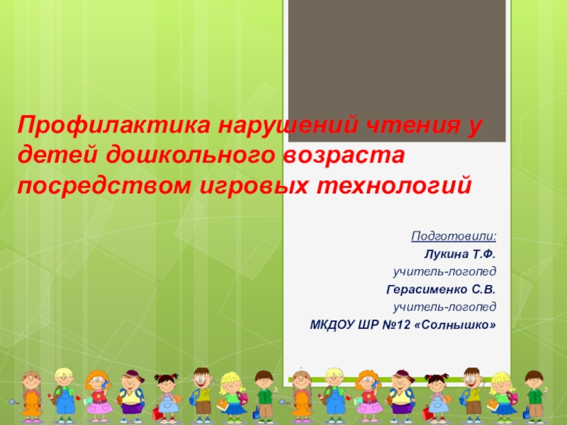Презентация Презентация Профилактика нарушений чтения и письма у дошкольников посредством игровых технологий
