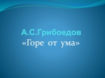 А.С. Грибоедов. Горе от ума