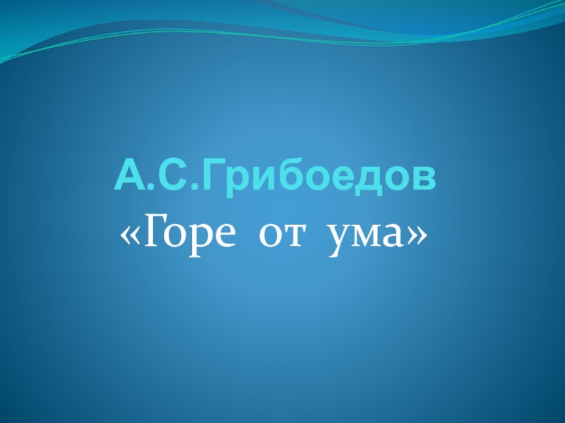 Реферат: Художественный мир комедии А. С. Грибоедова «Горе от ума»