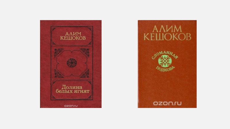 Алим кешоков стихи. Кешоков. Алим Кешоков. Кешоков Алим стихи на кабардинском языке. Незавершенный портрет Кешоков.