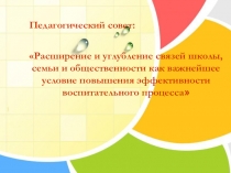 Взаимодействие семьи и школы