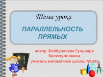 Презентация по математике Параллельность прямых