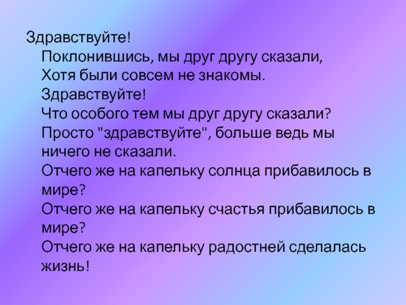 Скажу скажи дружу. Здравствуйте что особого тем мы друг другу сказали. Здравствуйте поклонившись мы друг другу сказали. Стих Здравствуйте поклонившись. Здравствуйте мы знакомы.