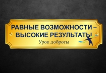 Урок доброты Равные возможности - высокие результаты