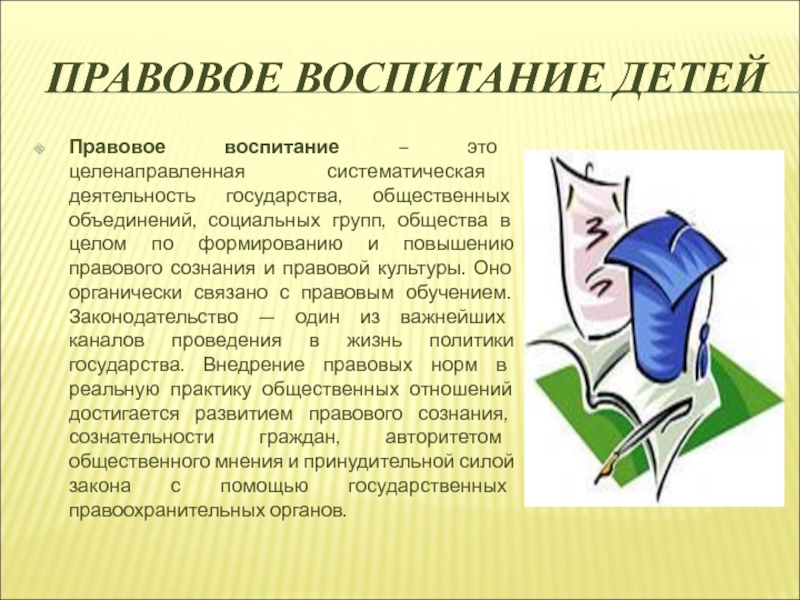 Правовое воспитание. Правовое воспитание школьников. Правовое воспитание детей. Правовое воспитание презентация.