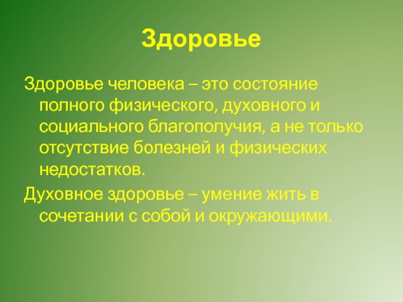 Духовное здоровье это. Здоровье человека презентация. Здоровый образ жизни духовное здоровье. Духовное здоровье человека презентация. Духовное здоровье человека зависит.