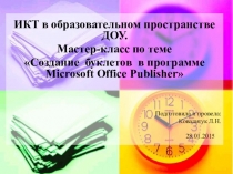 Презентация Создание буклетов в программе Microsoft Office Publisher