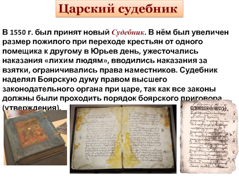 Списки судебника 1550