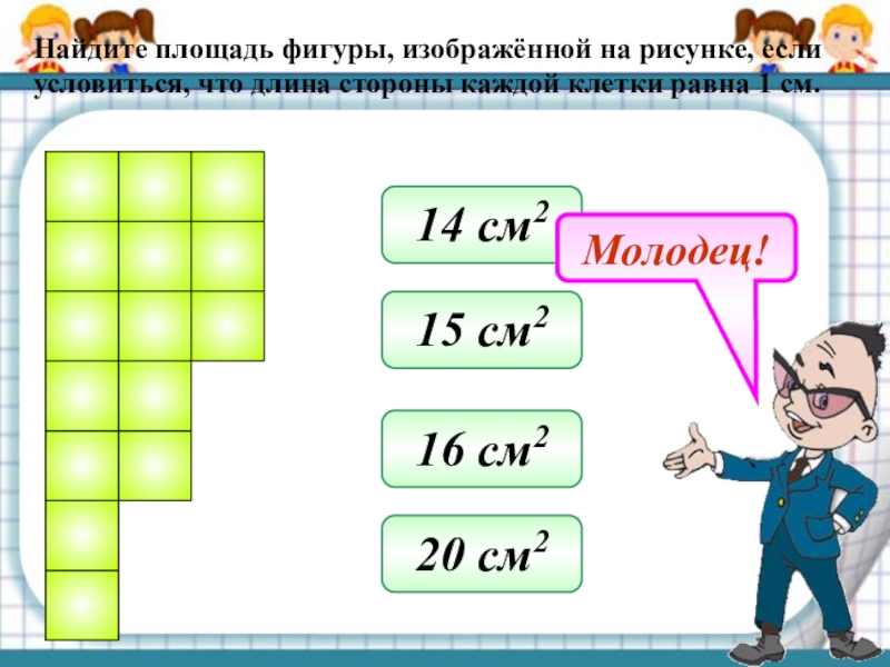 Найдите площадь каждой фигуры изображенной на рисунке 68 если условиться что длина