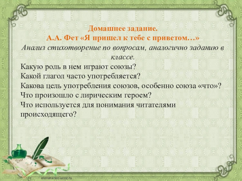 Фет анализ стихотворения. Анализ стиха я пришел к тебе с приветом. Fyfkbp CNB[jndjhtybz z ghbitk r NT,T C ghbdtnjv. Я пришел к тебе с приветом АН. Я пришёл к тебе с приветом анализ.