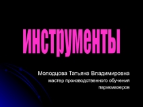 Презентация к уроку по теме Инструменты и приспособления