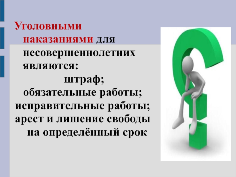 Юридическая ответственность несовершеннолетних презентация 7 класс