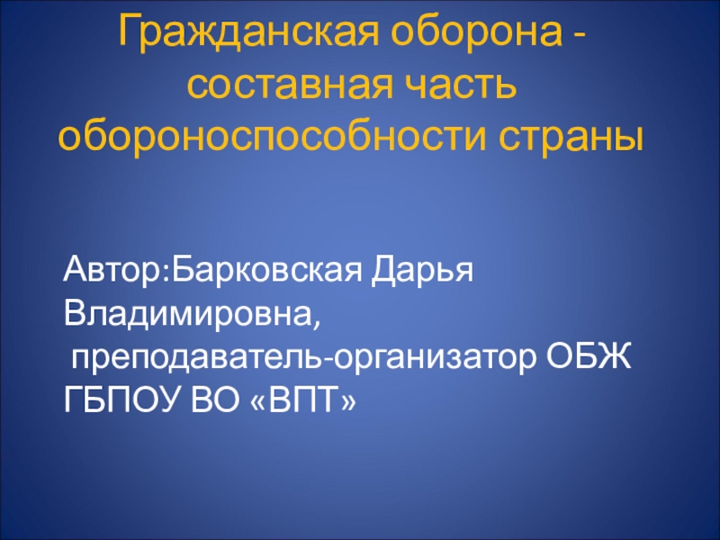 Презентация на тему гражданская оборона составная часть обороноспособности страны