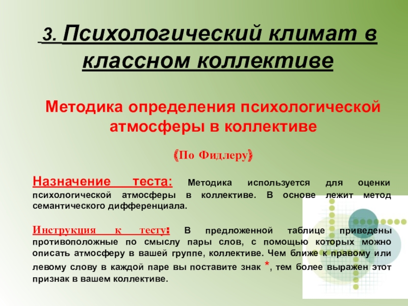 Психологическая оценка тест. Методика оценки психологической атмосферы в коллективе. Оценка психологической атмосферы в коллективе по Фидлеру. Методика психологическая атмосфера в коллективе Автор. Оценка это в психологии определение.