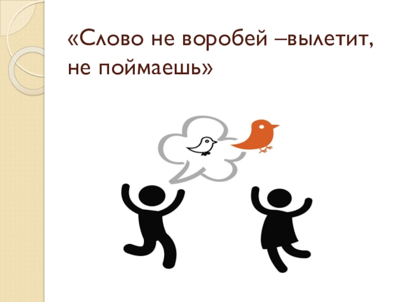 Вылетишь. Слово не Воробей вылетит не поймаешь. Слово не Воробей. Фраза слово не Воробей вылетит не поймаешь. Слово не Воробей вылетит не поймаешь рисунок.