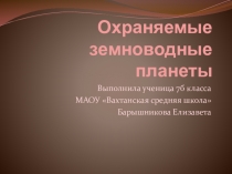 Презентация по биологии 7 класс на тему Охрана земноводных