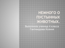 Детская презентация по окружающему миру Животные пустыни 4 класс