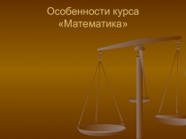 Особенности курса математики (1 класс)