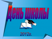 Презентация к мероприятию День родной школы