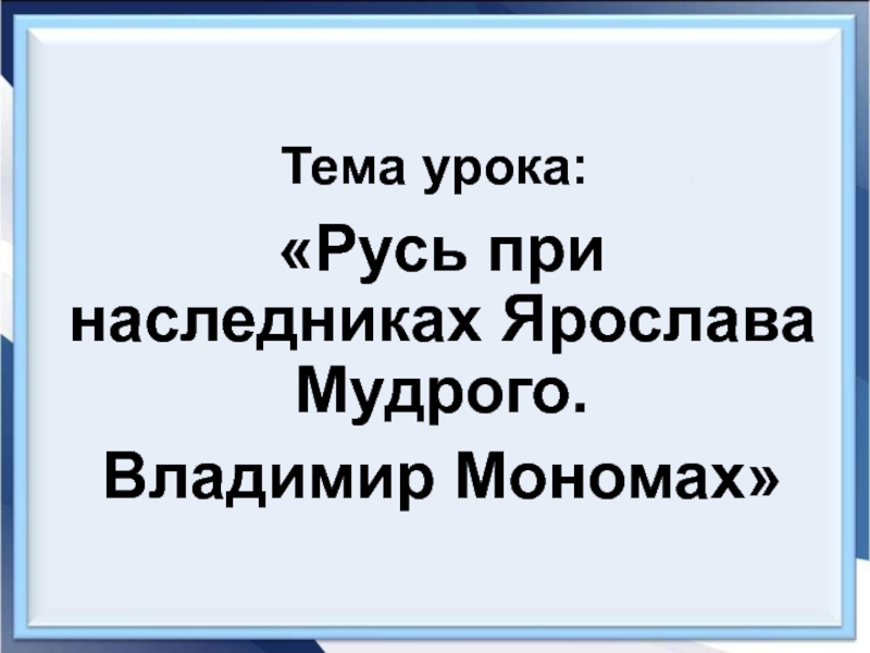 Наследники ярослава мудрого презентация 6 класс