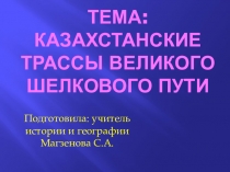 Презентация по истории Казахстана на тему Казахстанские трассы Великого Шелкового пути