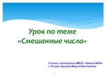 Презентация по математике на тему Смешанные числа (5 класс)