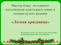 Мастер-класс по изготовлению новогоднего панно в технике сухого валяния Лесная красавица
