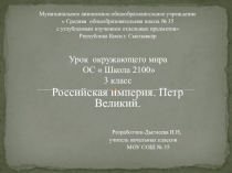 Урок окружающего мира ОС  Школа 2100 3 класс Российская империя. Петр Великий.