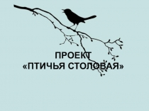 Презентация по окружающему миру Птичья столовая