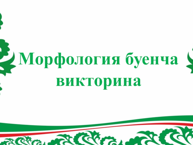 Презентация Презентация по татарскому языку Морфология буенча викторина (7 класс)