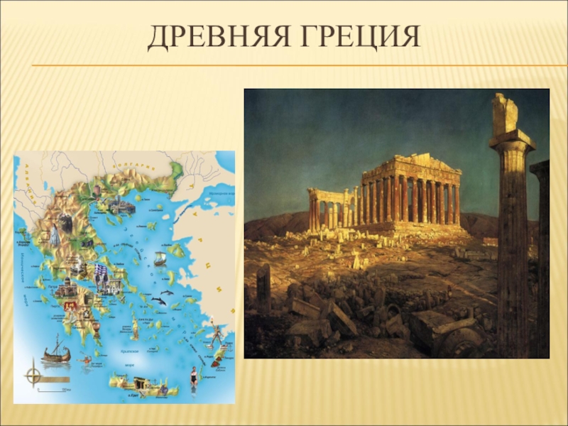 Реферат По Теме Древнейшая История Греции
