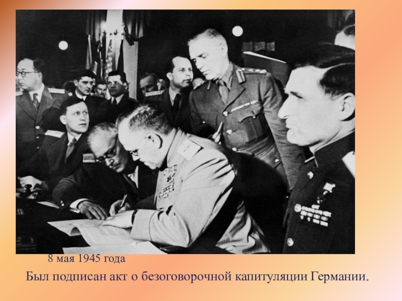 8 мая 1945 годаБыл подписан акт о безоговорочной капитуляции Германии.