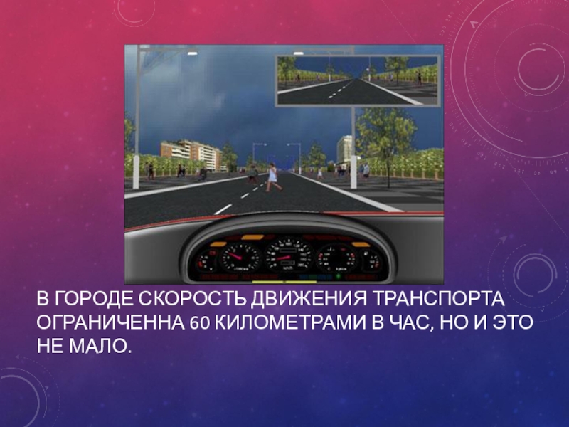 Скорость по городу 80. Скорость движения транспорта. Макс скорость в городе. Город скорость. Разрешенная скорость в городе.