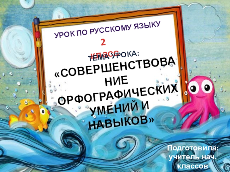 Совершенствование орфографических навыков 2 класс урок родного языка презентация