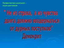 профилактика правонарушений