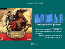 Интегрированный урок-игра с презентацией посвящённый году кино в России Тарас Бульба для старших классов