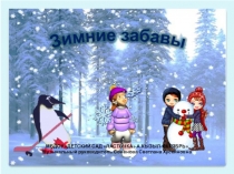 Зимние забавы в старшей группе