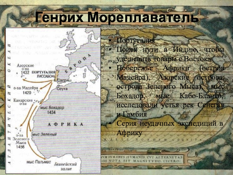 Ближайшие открытия. Экспедиции Энрике мореплавателя карта. Генрих мореплаватель маршрут путешествия. Генрих мореплаватель карта открытий. Великие географические открытия карта Генрих мореплаватель.