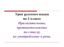 Презентация для по русскому языку для 2 класса Прилагательные, противоположные по смыслу, их употребление в речи