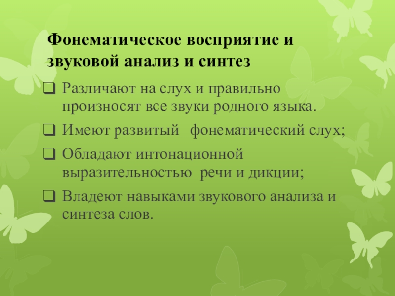 «формирование звукового восприятия, звукового анализа и синтеза». фонетичпское восприятие. фонематический слух и звуковой анализ. исследование состояния фонематического анализа и синтеза. развитие фонематического восприятия.