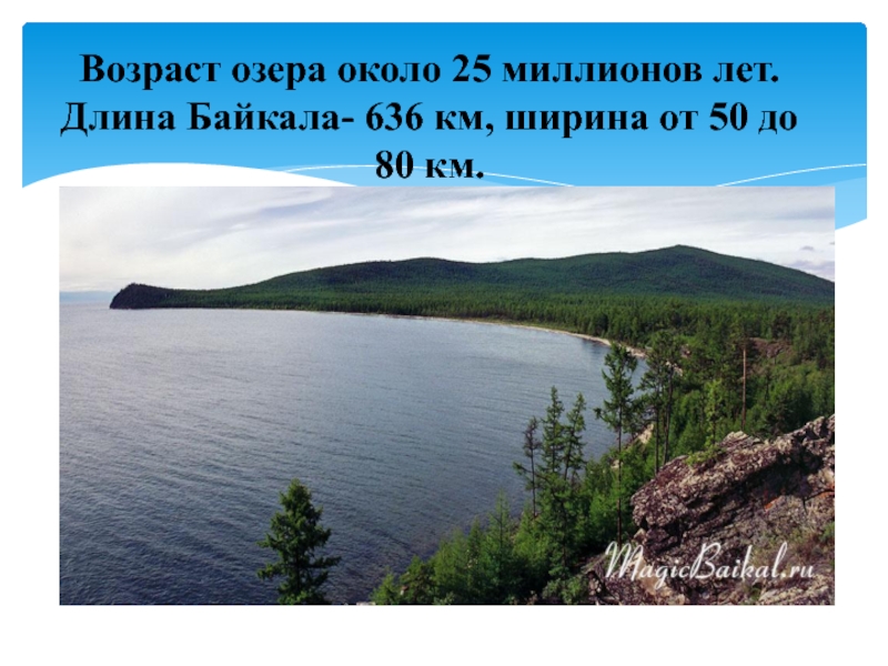 Протяженность Байкала. Байкал длина и ширина. Размеры Байкала длина и ширина и глубина. Озеро Байкал протяженность в км по берегу. Про байкал на английском