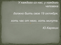 Презентация А.С.Пушкин. Лицей в жизни и творческой биографии поэта