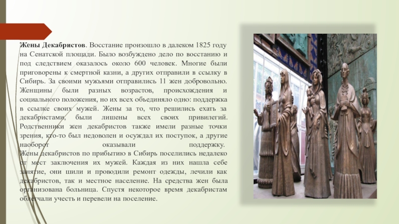 Тяжкий путь жен декабристов в сибирь. Жёны Декабристов 1825. Жены Декабристов 1825 года. Жены Декабристов доклад. Восстание Декабристов жены.