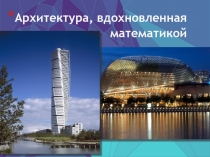 Презентация по математике Архитектура вдохновленная математикой
