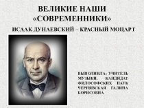 Презентация к уроку: Великие наши современники: И. О. Дунаевский