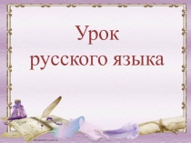 Презентация по русскому языку на тему Учимся различать приставки и предлоги