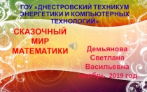 Презентация внеаудиторного мероприятия по математике СКАЗОЧНЫЙ МИР МАТЕМАТИКИ