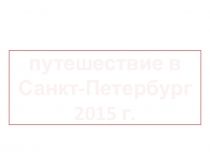 Презентация по окружающему миру Путешествие в Санкт-Петербург