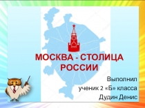 Презентация по окружающему миру Москва-столица России