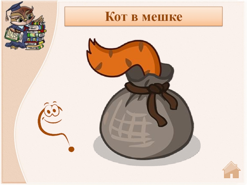 Кот в мешке картинка